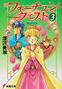 新フォーチュン・クエスト 3 偽りの王女 (電撃文庫 ふ 1-3)