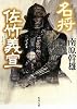 名将 佐竹義宣 (角川文庫)