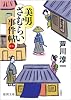 美男ざむらい事件帖 (（徳間文庫）)
