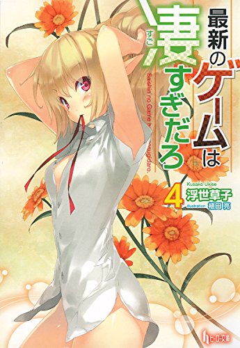 最新のゲームは凄すぎだろ 4 (ヒーロー文庫) 最新のゲームは凄すぎだろ 4 (ヒーロー文庫)