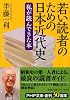 若い読者のための日本近代史  私が読んできた本 (PHP文庫)