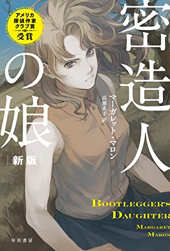 密造人の娘〔新版〕 (ハヤカワ・ミステリ文庫 マ 12-1)