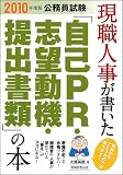 公務員試験 現職人事が書いた「自己PR・志望動機・提出書類」の本[2010年度版] (公務員試験)
