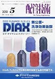 配管技術 2010年 05月号 [雑誌]