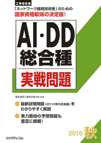 工事担任者２０１０秋ＡＩ・ＤＤ総合種実戦問題 (工事担任者実戦問題)