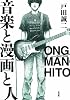 音楽と漫画と人 (Next comics)