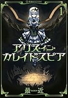 アリス・イン・カレイドスピア 1