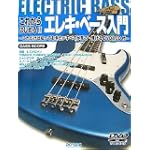 DVD&CD付 これからはじめる!!エレキベース入門 これだけは知っておきたいすべてが見て弾ける
