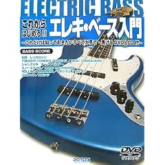 DVD&CD付 これからはじめる!!エレキベース入門 これだけは知っておきたいすべてが見て弾ける