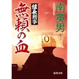無頼の血<br>南 英男著 <br>徳間書店<br>660円<br>ISBN:9784198933296