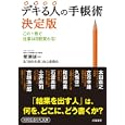 デキる人の手帳術決定版<br>蟹瀬 誠一著 「知的生産」向上委員会著 <br>三笠書房<br>600円<br>ISBN:9784837979012