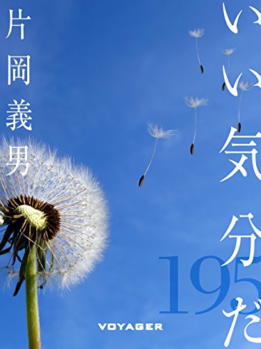 いい気分だ (Japanese Edition)