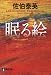 佐伯泰英: 眠る絵 (祥伝社文庫 (さ6-43))
