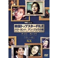 韓国トップスターFILE「美しい顔」パク・ヨンハ/アン・ジェウク編