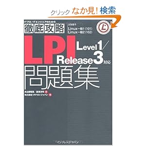 【クリックでお店のこの商品のページへ】徹底攻略LPI 問題集 Level1/Release3 対応 (ITプロ/ITエンジニアのための徹底攻略): 鳥谷部 昭寛, 菖蒲 淳司, 株式会社ソキウス・ジャパン: 本