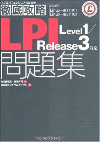 徹底攻略LPI 問題集 Level1/Release3 対応 (ITプロ/ITエンジニアのための徹底攻略)