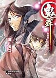 鬼舞 見習い陰陽師と応天門の変
