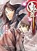 鬼舞 見習い陰陽師と応天門の変 (鬼舞シリーズ) (コバルト文庫)