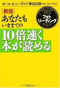 [新版]あなたもいままでの10倍速く本が読める