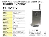 デジタル2.4GHz帯 増設用無線カメラ（屋内）AT2511Tx　＊集音マイク＋夜間撮影機能(最大で約４ｍ)でさらに安心の画像
