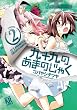 九十九のあまのじゃく (2) (まんがタイムKRコミックス フォワードシリーズ)