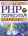 Eclipse PDTではじめるPHPプログラミング入門―PHP 5.3/PDT 2.1対応