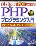 Eclipse PDTではじめるPHPプログラミング入門―PHP 5.3/PDT 2.1対応