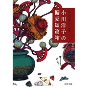 小川洋子の偏愛短篇箱