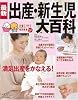 最新出産&新生児大百科―満足出産をこれ1冊でかなえる! (ベネッセ・ムック たまひよブックス たまひよ大百科シリーズ)
