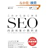 ���ꂩ��͂��߂� SEO�����΍�̋��ȏ�