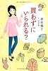 買わずにいられる？