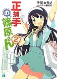 正捕手の篠原さん 2 (MF文庫J)