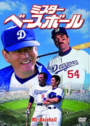 ミスター・ベースボール  [DVD]