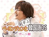 ぺ・ヨンジュンと学ぶ韓国語DS デート編