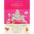 せっけんねんどでつくるキュートなスイーツ<br>山田けい <br>辰巳出版<br>1365円<br>ISBN:9784777807857