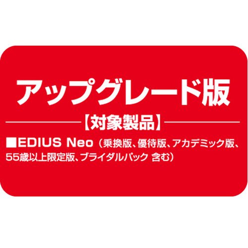EDIUS Neo2 UPG版 with HD SPARK