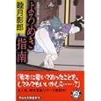 よろめき指南<br>睦月 影郎著 <br>祥伝社<br>590円<br>ISBN:9784396336608