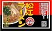 : 松江ラーメンしじみ醤油味・箱バン（生・3食・スープ付）