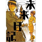 未来日記 5 (角川コミックス・エース 129-9)