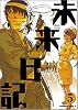 未来日記 5 (角川コミックス・エース 129-9)