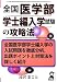 全国医学部学士編入学試験の攻略法 (YELL books)