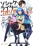 ソシャゲライター クオリアちゃん -恋とシナリオと報酬を- (ダッシュエックス文庫)