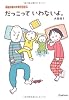 だっこっていわないよ。 (絵本作家の子育てばなし)