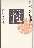 日本の名随筆 (16)