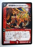超竜騎神ボルガウルジャック DM-22 不死鳥編 第4弾 超神龍雷撃（ザ・ドラゴニック・ノヴァ） ベリ―レア の評価・レビュー