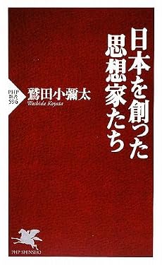 日本を創った思想家たち (PHP新書)