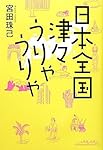 日本全国津々うりゃうりゃ