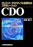 CDO―クレジット・デリバティブと証券化のコラボレーション/