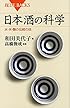 日本酒の科学 水・米・麹の伝統の技 (ブルーバックス)