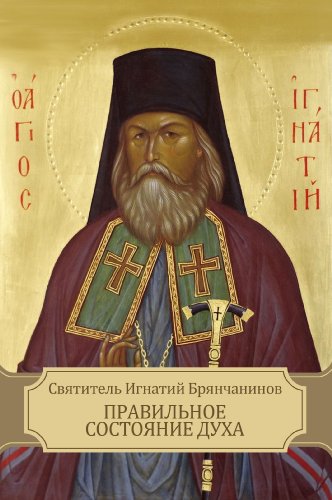 Pravil'noe sostojanie duha (Russian Edition)